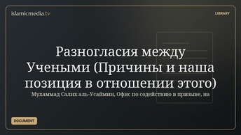 Разногласия между Учеными  (Причины и наша позиция в отношении этого)