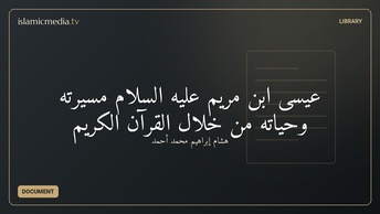 عيسى ابن مريم عليه السلام مسيرته وحياته من خلال القرآن الكريم