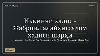 Иккинчи ҳадис - Жаброил алайҳиссалом ҳадиси шарҳи