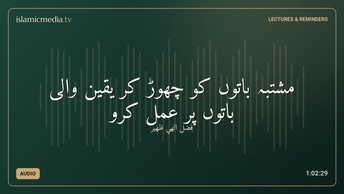 مشتبہ باتوں کو چھوڑ کر یقین والی باتوں پر عمل کرو