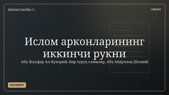Ислом арконларининг иккинчи рукни