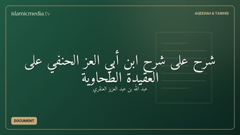 شرحُ على شرحِ ابن أبي العز الحنفي على العقيدة الطحاوية