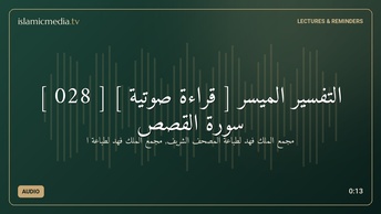 التفسير الميسر [ قراءة صوتية ] [ 028 ] سورة القصص