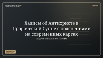 Хадисы об Антихристе в Пророческой Сунне с пояснениями на современных картах