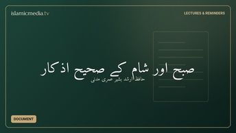 صبح اور شام کے صحیح اذكار