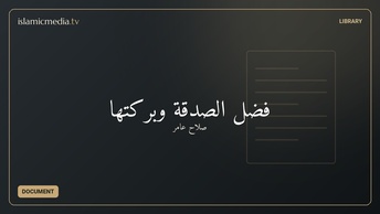 فضل الصدقة وبركتها