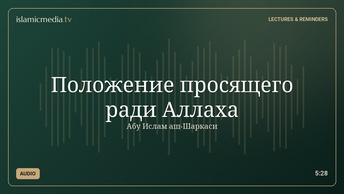 Положение просящего ради Аллаха