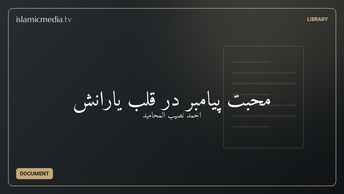 محبت پیامبر در قلب یارانش