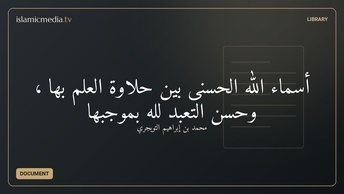 أسماء الله الحسنى بين حلاوة العلم بها ، وحسن التعبد لله بموجبها