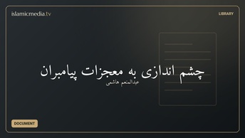 چشم اندازی به معجزات پیامبران