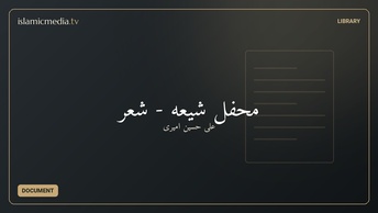 محفل شیعه - شعر