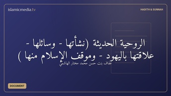 الروحية الحديثة (نشأتها - وسائلها - علاقتها باليهود - وموقف الإسلام منها )