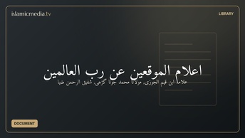 اعلام الموقعین عن رب العالمین