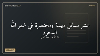 عشر مسائل مهمة ومختصرة في شهر الله المحرم