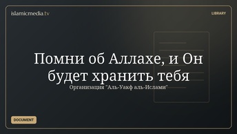 Помни об Аллахе, и Он будет хранить тебя