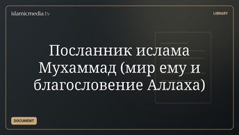 Посланник ислама Мухаммад (мир ему и благословение Аллаха)