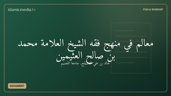 معالم في منهج فقه الشيخ العلامة محمد بن صالح العثيمين