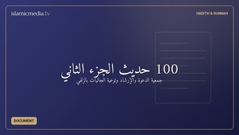 100 حديث الجزء الثاني