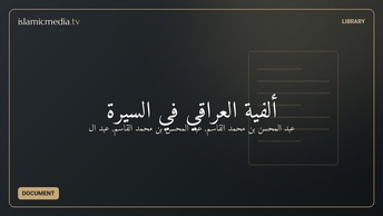 ألفية العراقي في السيرة