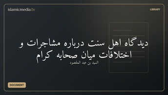 دیدگاه اهل سنت درباره مشاجرات و اختلافات میان صحابه کرام