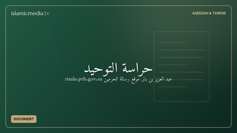 حراسة التوحيد