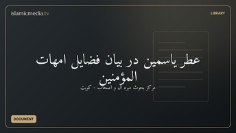 عطر یاسمین در بیان فضایل امهات المؤمنین