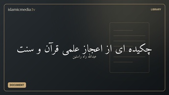 چكیده ای از اعجاز علمی قرآن و سنت