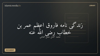 زندگی نامه فاروق اعظم عمر بن خطاب رضی الله عنه