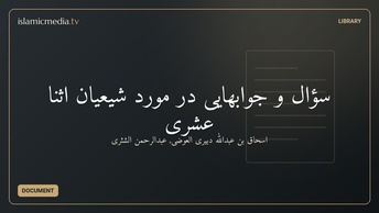 سؤال و جوابهایی در مورد شیعیان اثنا عشری