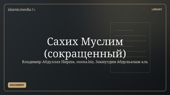 Сахих Муслим (сокращенный)