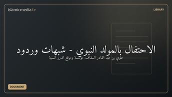 الاحتفال بالمولد النبوي - شبهات وردود