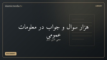 هزار سوال و جواب در معلومات عمومی