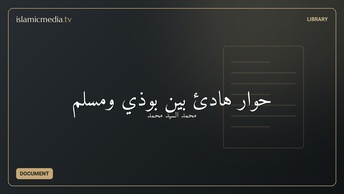حوار هادئ بين بوذي ومسلم