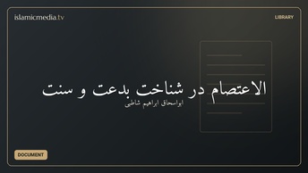 الاعتصام در شناخت بدعت و سنت