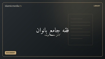 فقه جامع بانوان