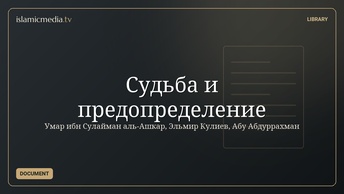 Судьба и предопределение