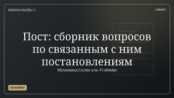 Пост: сборник вопросов по связанным с ним постановлениям