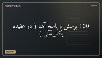100 پرسش و پاسخ آهنا ( در عقیده یکتاپرستی )