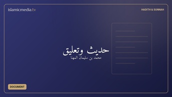 حديثٌ وتعليق