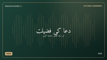 دعا كی فضیلت
