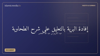 إفادة البرية بالتعليق على شرح الطحاوية