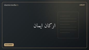 ارکان ایمان