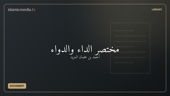 مختصر الداء والدواء
