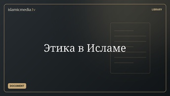 Этика в Исламе