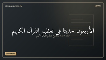 الأربعون حديثًا في تعظيم القرآن الكريم