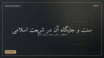 سنت و جایگاه آن در شریعت اسلامی