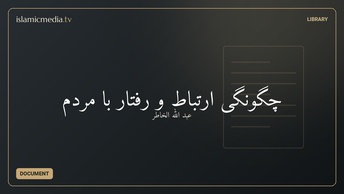 چگونگی ارتباط و رفتار با مردم