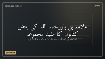 علامہ بن بازرحمہ اللہ کی بعض کتابوں کا مفید مجموعہ