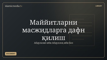 Маййитларни масжидларга дафн қилиш