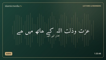 عزت وذلت اللہ کے ھاتھ میں ھے